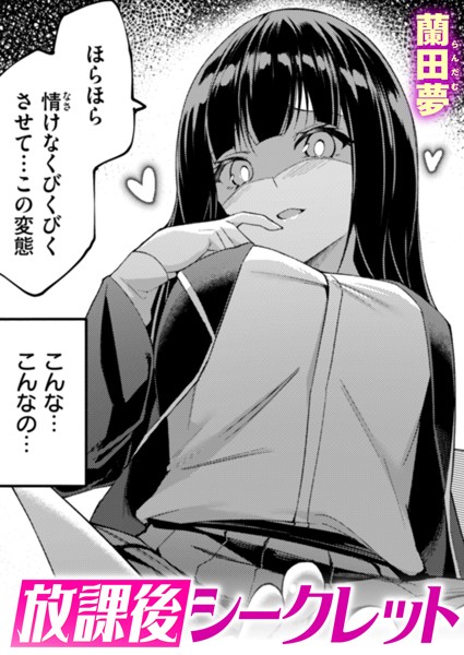 蘭田夢❤放課後シークレット（単話）｜単話