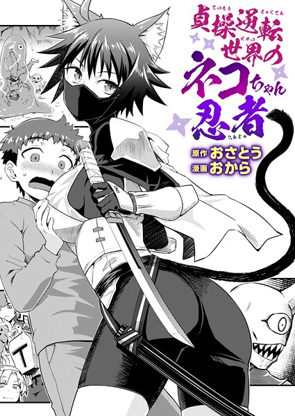 おさとう❤貞操逆転世界のネコちゃん忍者（単話）｜ファンタジー