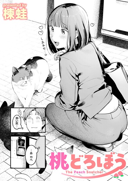 楝蛙❤桃どろぼう（単話）｜クンニ