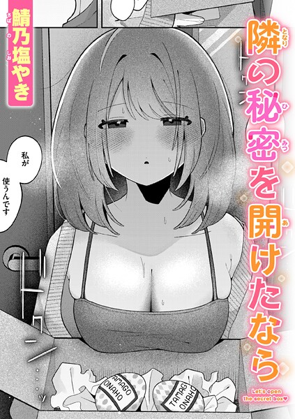 鯖乃塩やき❤隣の秘密を開けたなら（単話）｜単話