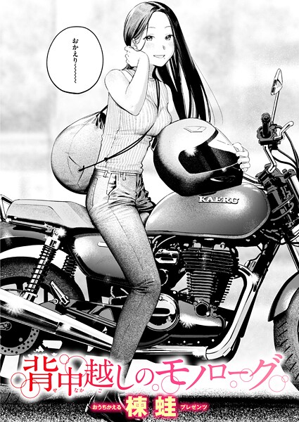 楝蛙❤背中越しのモノローグ（単話）｜クンニ