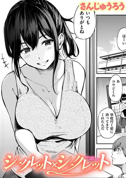 さんじゅうろう❤シークレット×シークレット【単話版】（単話）｜単話