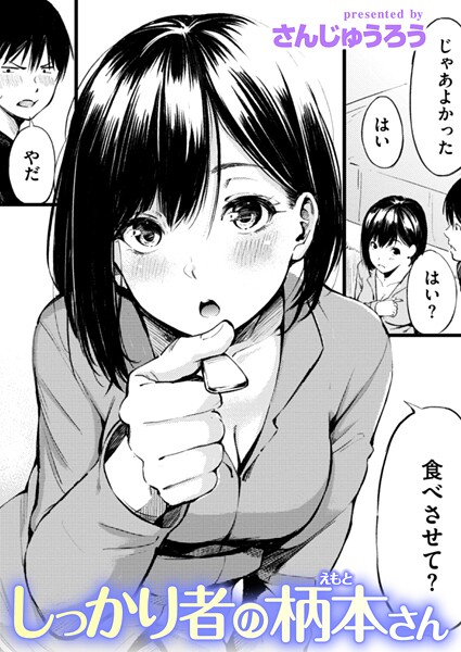 さんじゅうろう❤しっかり者の柄本さん（単話）｜単話