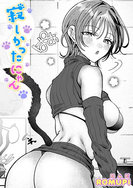 ROMUPI❤寂しかったにゃん（単話）｜単話