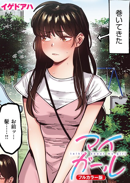イゲドアハ❤マイガール【フルカラー版】（単話）｜フルカラー