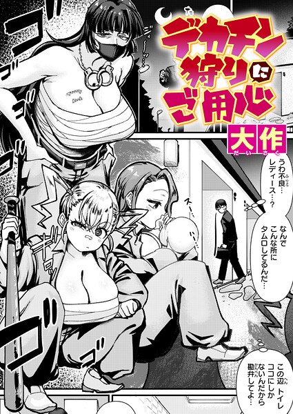 大作❤デカチン狩りにご用心（単話）｜クンニ