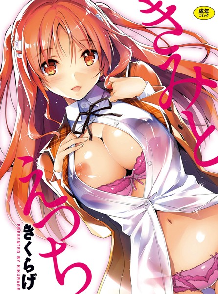 きくらげ❤きみとえっち｜単行本