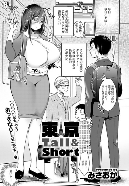 みさおか❤東京Tall＆Short（単話）｜単話