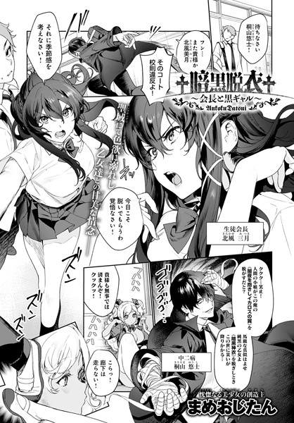 まめおじたん❤†暗黒脱衣†〜会長と黒ギャル〜（単話）｜単話