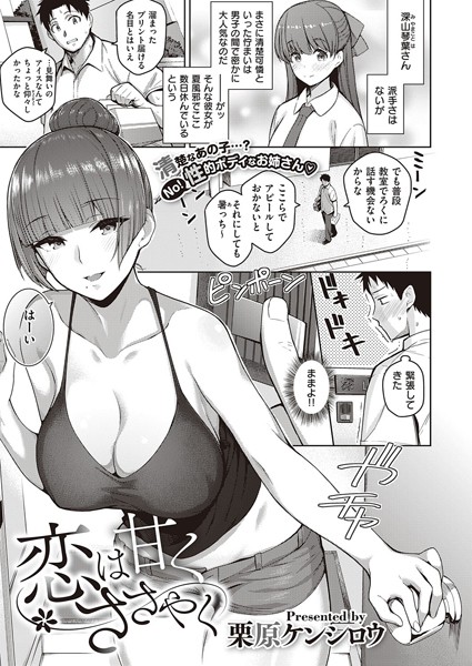 栗原ケンシロウ❤恋は甘くささやく（単話）｜単話