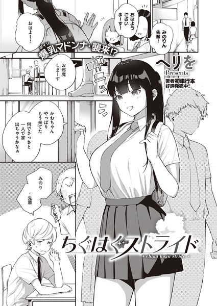 ヘリを❤ちぐはぐストライド（単話）｜単話