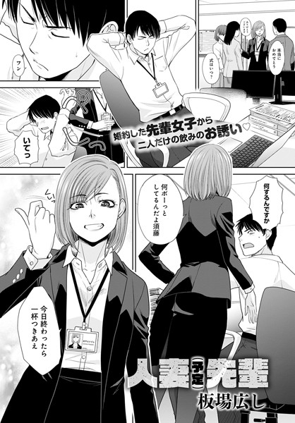 板場広し❤人妻（予定）先輩（単話）｜単話