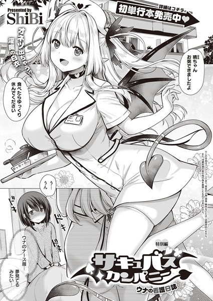 ShiBi❤サキュバスカンパニー（単話）｜単話