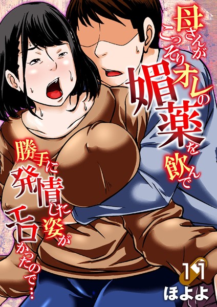 ほよよ❤母さんがこっそりオレの媚薬を飲んで勝手に発情した姿がエロかったので…（単話）｜単話