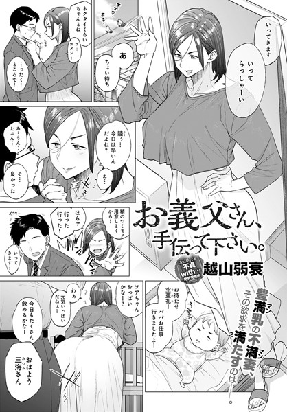 越山弱衰❤お義父さん、手伝って下さい。（単話）｜単話