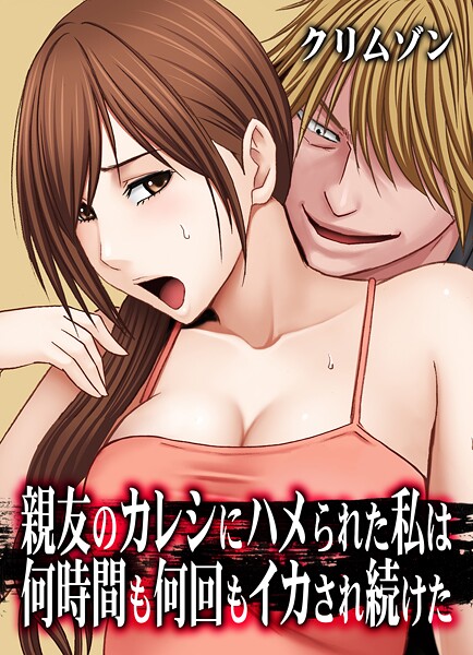クリムゾン❤親友のカレシにハメられた私は何時間も何回もイカされ続けた【タテコミ版】｜辱め
