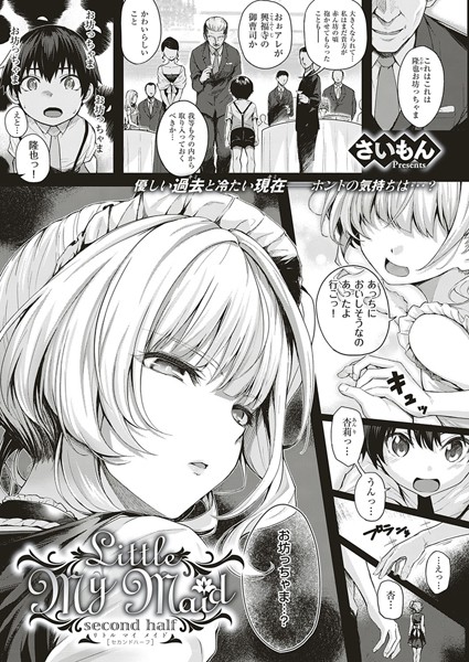 さいもん❤Little My Maid（単話）｜単話