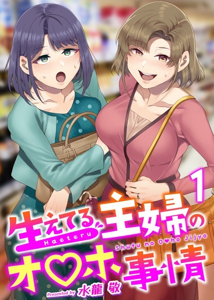 水龍敬❤生えてる主婦のオ〇ホ事情（単話）｜ふたなり