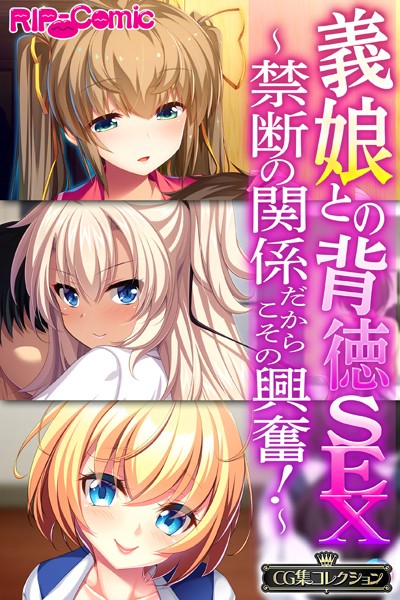 大人のSEXY絵本❤義娘との背徳SEX〜禁断の関係だからこその興奮！〜【CG集コレクション】｜単行本