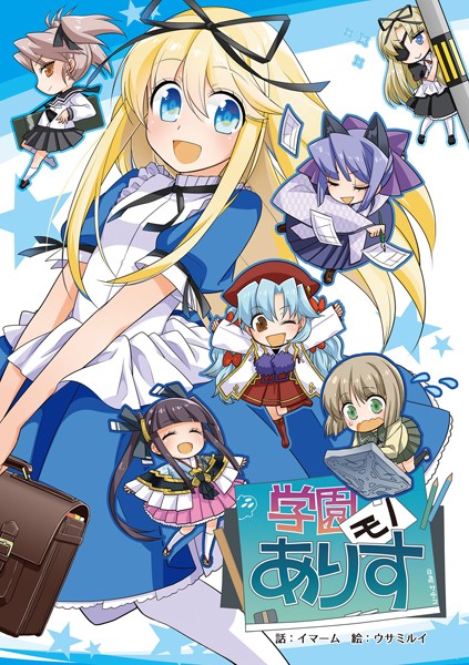 チャンピオンソフト❤学園モノありす｜単行本