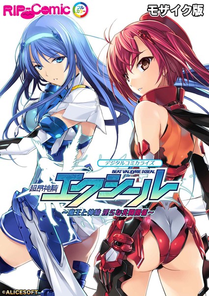 BENETTY❤超昂神騎エクシール デジタルコミカライズ 〜魔王と神騎 淫らな共闘関係〜 モザイク版｜単行本