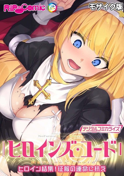 BENETTY❤ヒロインズ・コード デジタルコミカライズ 〜ヒロイン結集！征服の運命に抗え〜 モザイク版｜単行本