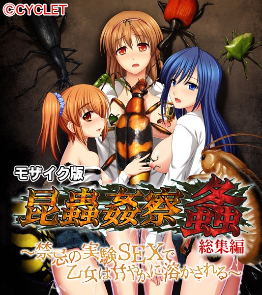 大人のSEXY絵本❤昆蟲姦察 螽 総集編 〜禁忌の実験SEXで乙女は甘やかに溶かされる〜 モザイク版｜単行本