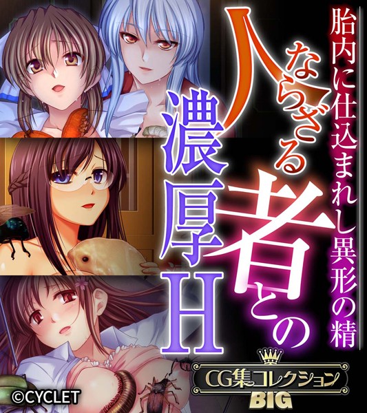 大人のSEXY絵本❤人ならざる者との濃厚H〜胎内に仕込まれし異形の精〜【CG集コレクションBIG】｜単行本