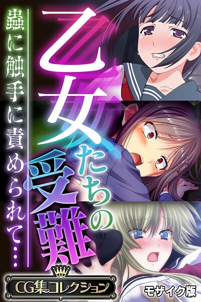 大人のSEXY絵本❤乙女たちの受難〜蟲に触手に責められて…〜【CG集コレクション】 モザイク版｜フルカラー