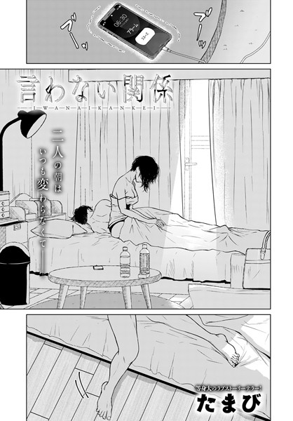 たまび❤言わない関係（単話）｜単話