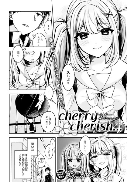 波乗かもめ❤cherry cherish…（単話）｜辱め