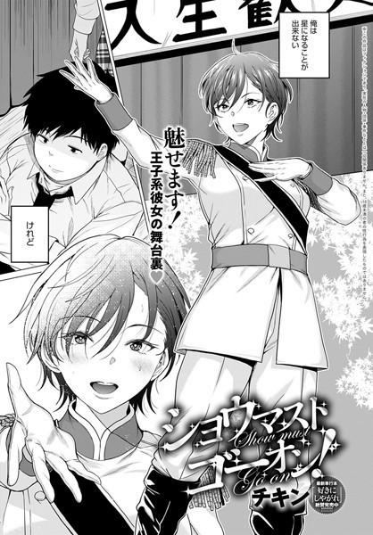 チキン❤ショウマストゴーオン！（単話）｜制服