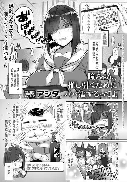 アシタ❤瞳ちゃん、推し引くためにパパ活するってよ（単話）｜単話