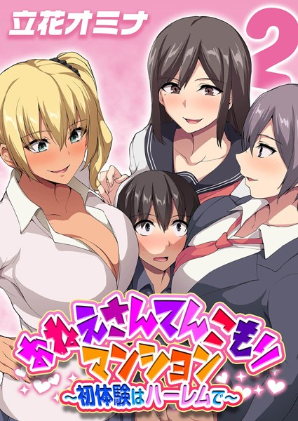 立花オミナ❤おねえさんてんこもりマンション〜初体験はハーレムで〜（単話）｜単話