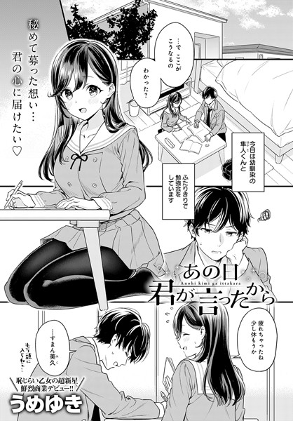 うめゆき❤あの日君が言ったから（単話）｜単話