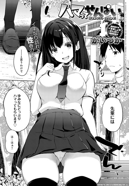 かいづか❤ハマってせんぱい（単話）｜単話