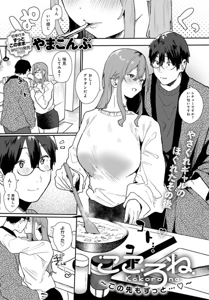 やまこんぶ❤こころね（単話）｜単話