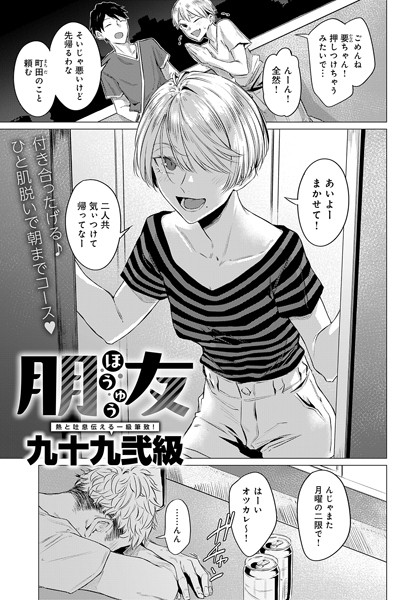 九十九弐級❤朋友（単話）｜単話