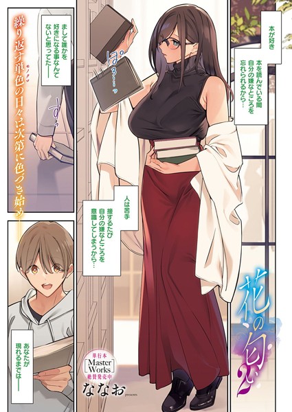 ななお❤花の匂い（単話）｜単話