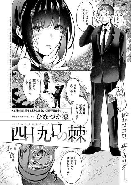 ひなづか凉❤四十九日の棘（単話）｜単話