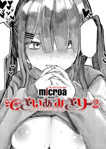 microa❤でざいあ みざりー（単話）｜単話