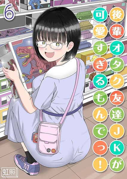 虹照❤後輩オタク友達JKが可愛すぎるもんでっ！（単話）｜単話