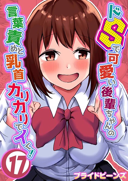 プライドビーンズ❤ドSで可愛い後輩ちゃんの言葉責めと乳首カリカリでイく！（単話）｜単話
