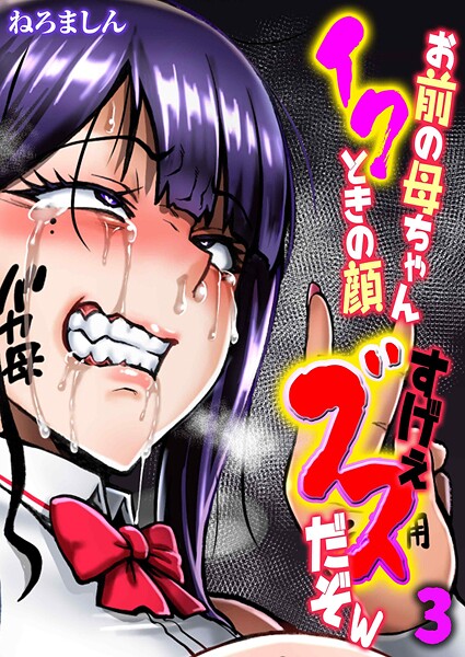 ねろましん❤お前の母ちゃんイクときの顔すげぇブスだぞw（単話）｜単話