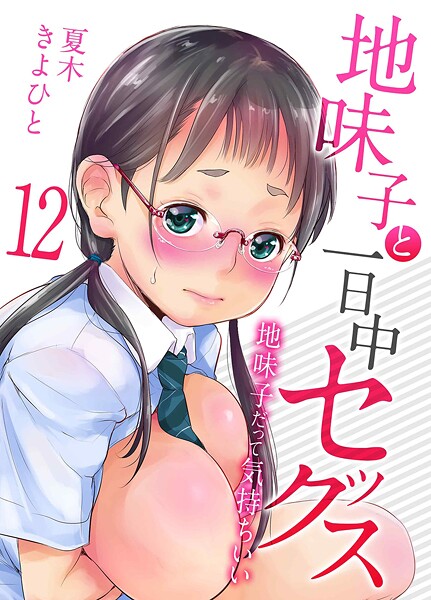 夏木きよひと❤地味子と一日中セックス-地味子だって気持ちいい-（単話）｜単話