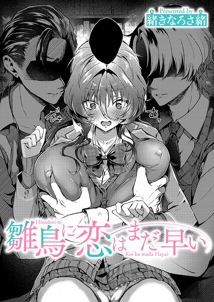 緒きなろさ緒❤雛鳥に恋はまだ早い（単話）｜単話