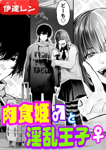 伊達レン❤肉食姫♂と淫乱王子♀（単話）｜辱め