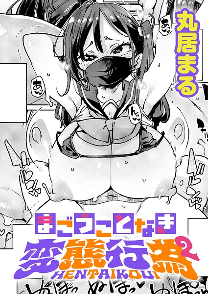 丸居まる❤まごうことなき変態行為（単話）｜制服