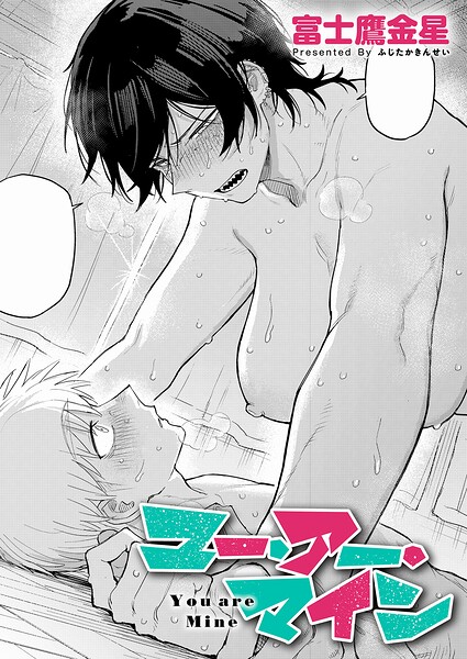 富士鷹金星❤ユー・アー・マイン（単話）｜単話