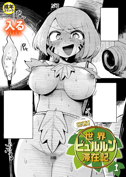 入る❤密着！世界ビュルルン滞在記（単話）｜ギャグ・コメディ